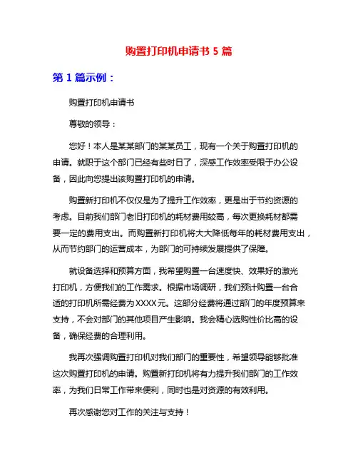 购置打印机申请书5篇