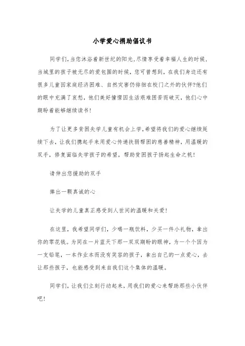 小学爱心捐助倡议书（2篇）