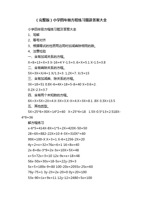 （完整版）小学四年级方程练习题及答案大全