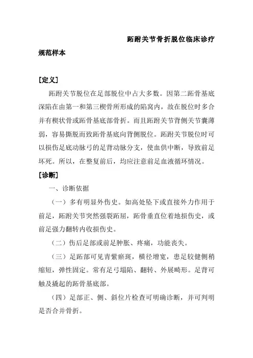 跖跗关节骨折脱位临床诊疗规范样本