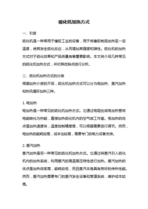 硫化机加热方式