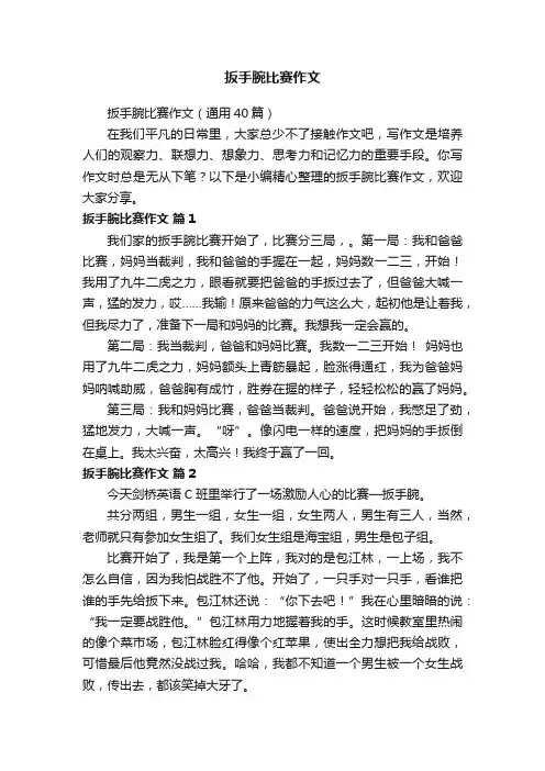 扳手腕比赛作文（通用40篇）