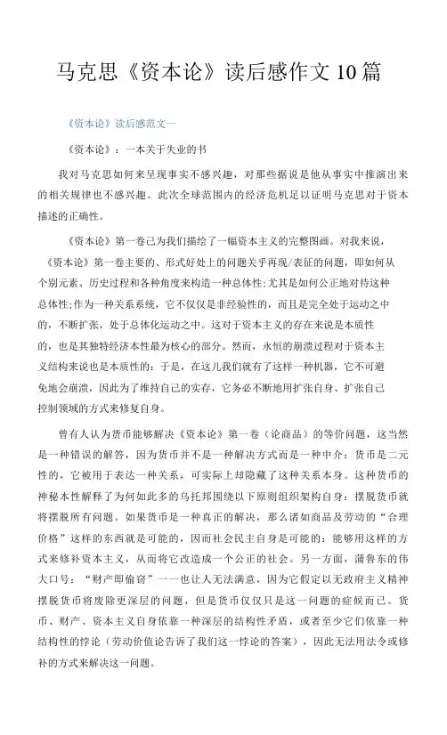 马克思《资本论》读后感作文10篇