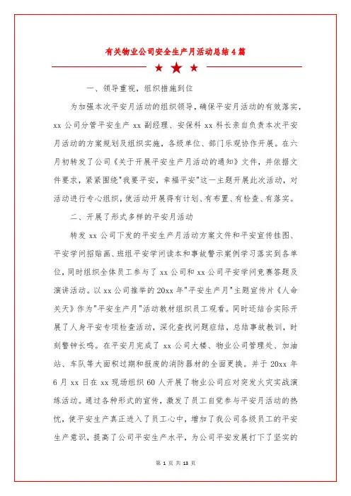 有关物业公司安全生产月活动总结4篇