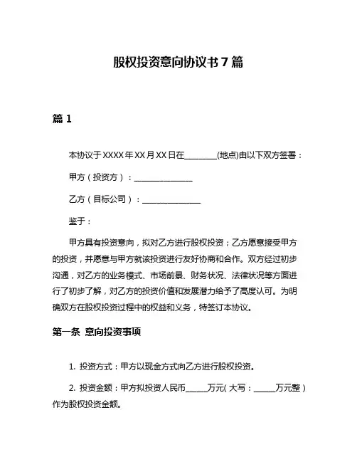股权投资意向协议书7篇