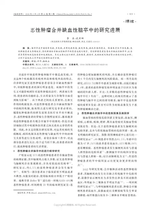 恶性肿瘤合并缺血性脑卒中的研究进展