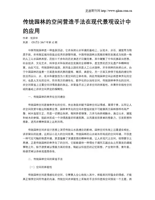 传统园林的空间营造手法在现代景观设计中的应用