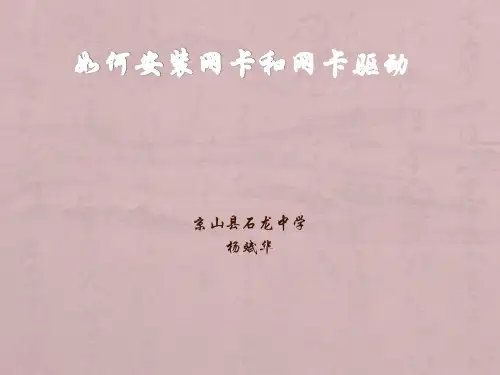 如何安装网卡和网卡驱动