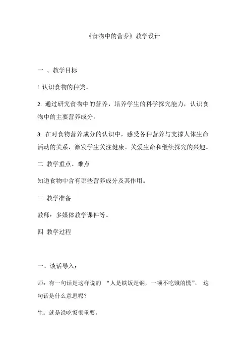 【教科版】科学《食物中的营养》完美教案1