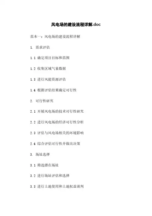 风电场的建设流程详解.doc