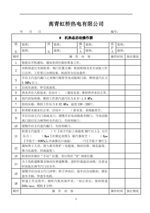 热态启动操作票