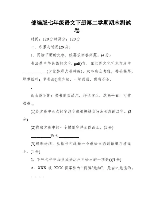 部编版七年级语文下册第二学期期末测试卷