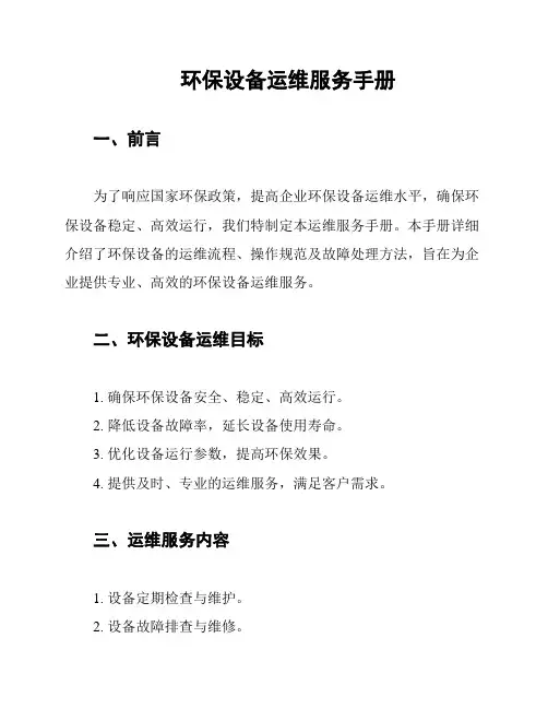 环保设备运维服务手册