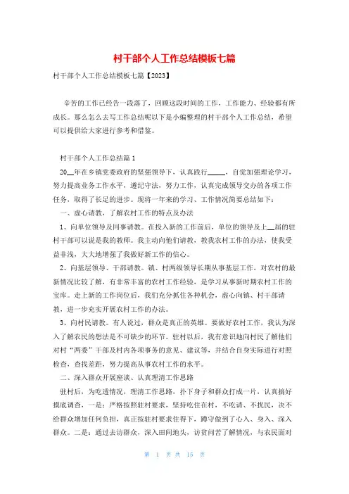 村干部个人工作总结模板七篇