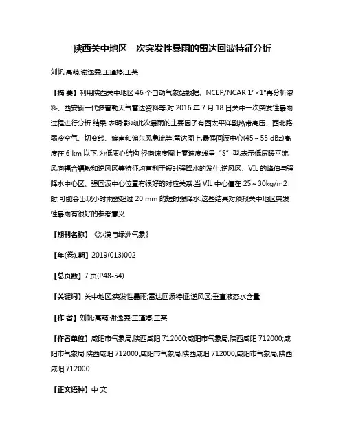 陕西关中地区一次突发性暴雨的雷达回波特征分析
