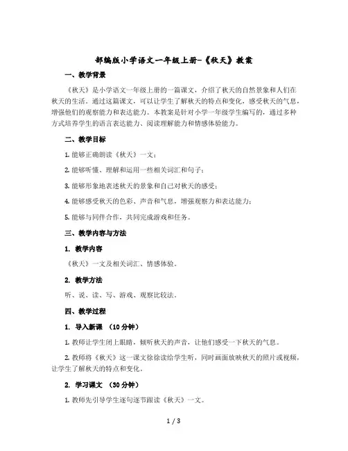 部编版小学语文一年级上册-《秋天》版教案