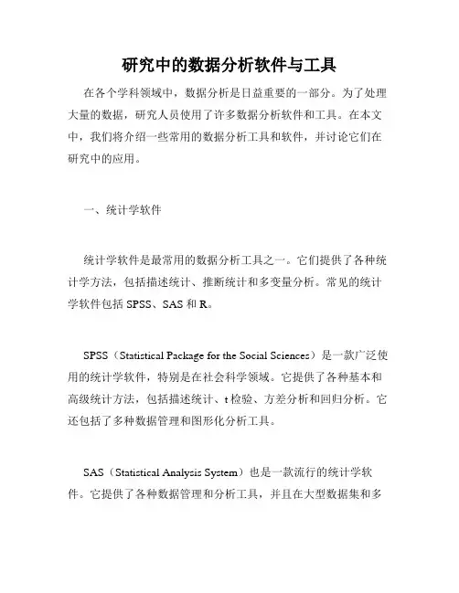 研究中的数据分析软件与工具