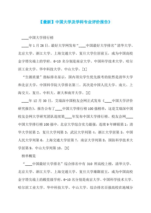 【最新】中国大学及学科专业评价报告》