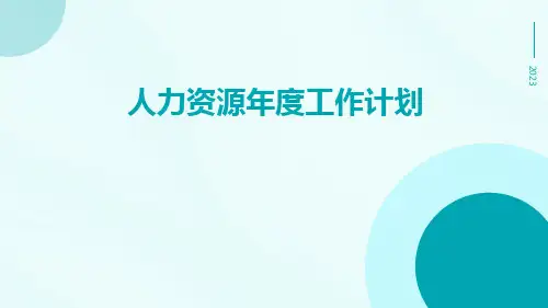 人力资源年度工作计划PPT