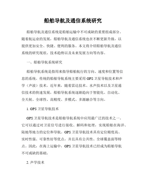 船舶导航及通信系统研究