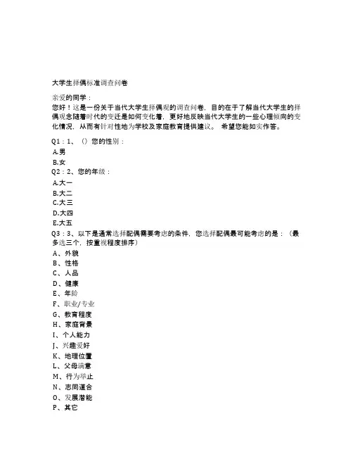 大学生择偶标准调查问卷