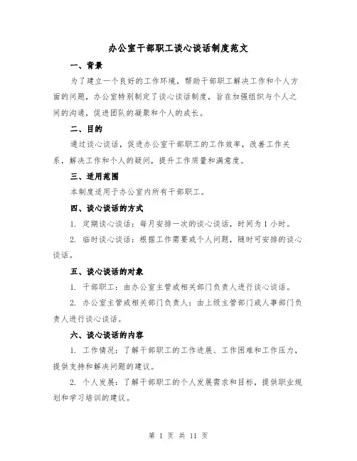 办公室干部职工谈心谈话制度范文(4篇)