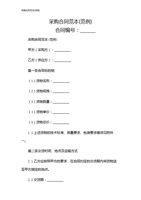 采购合同范本(范例)