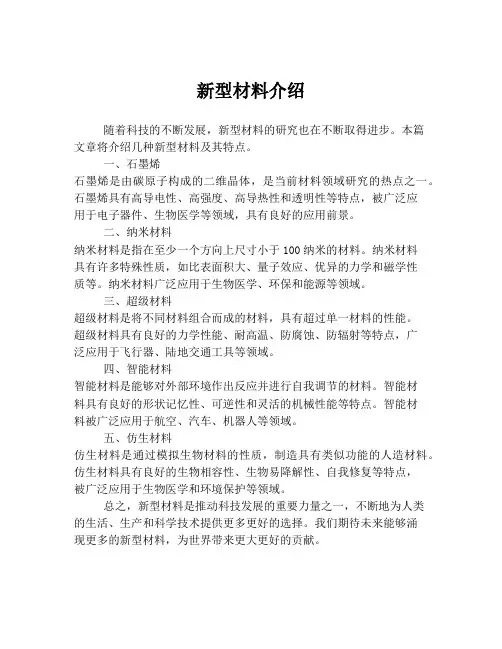 新型材料介绍