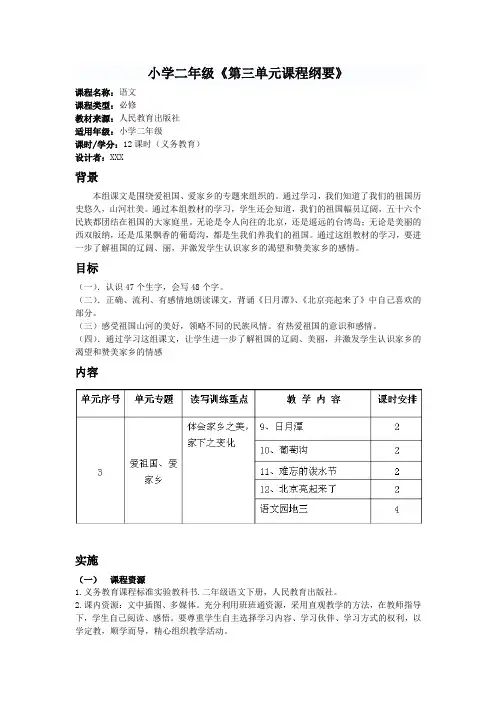 人教版小学二年级语文下册第三单元课程纲要