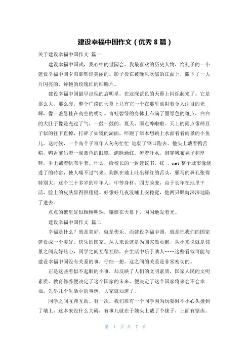 建设幸福中国作文(优秀8篇)