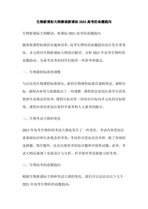 生物新课标大纲解读新课标2024高考的命题趋向