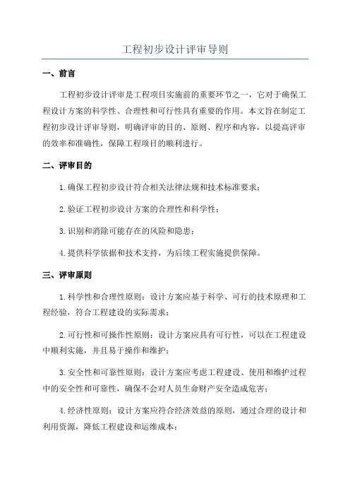 工程初步设计评审导则