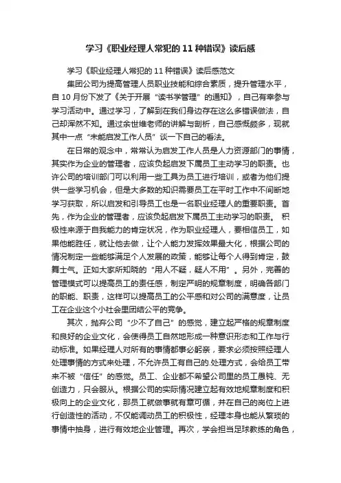 学习《职业经理人常犯的11种错误》读后感