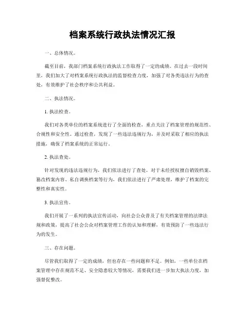 档案系统行政执法情况汇报