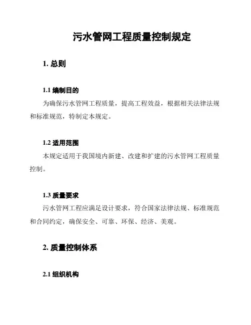 污水管网工程质量控制规定