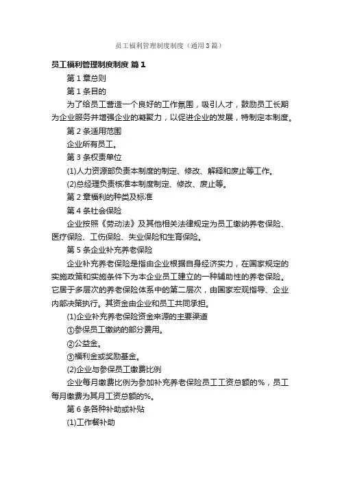 员工福利管理制度制度（通用3篇）