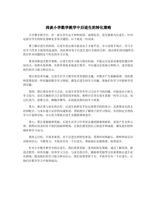 浅谈小学数学教学中后进生的转化策略