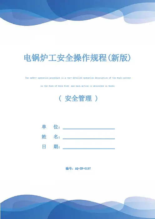 电锅炉工安全操作规程(新版)