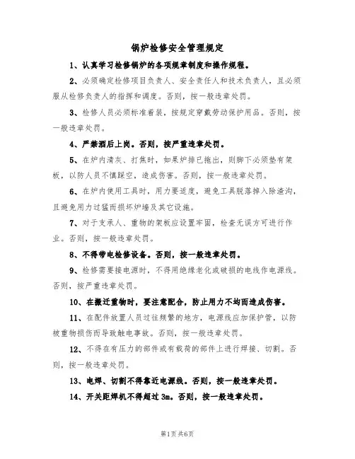 锅炉检修安全管理规定（2篇）