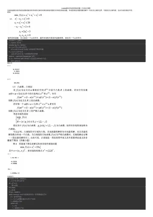matlab解决非线性规划问题（凸优化问题）