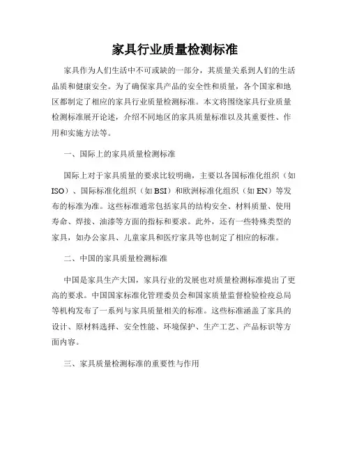 家具行业质量检测标准
