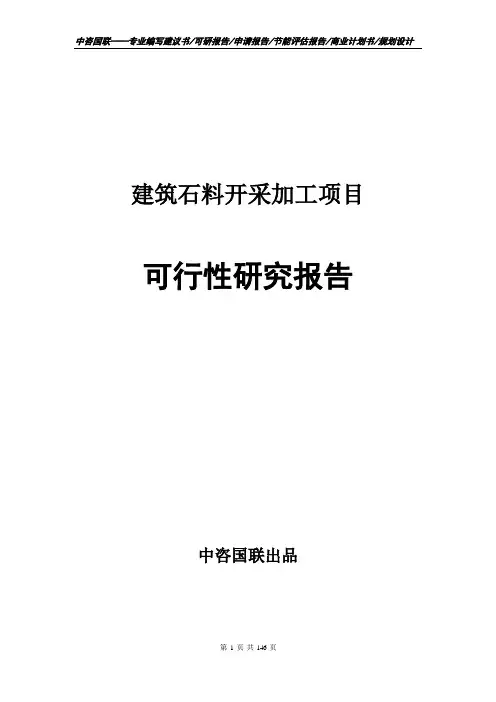 建筑石料开采加工项目可行性研究报告项目建议书