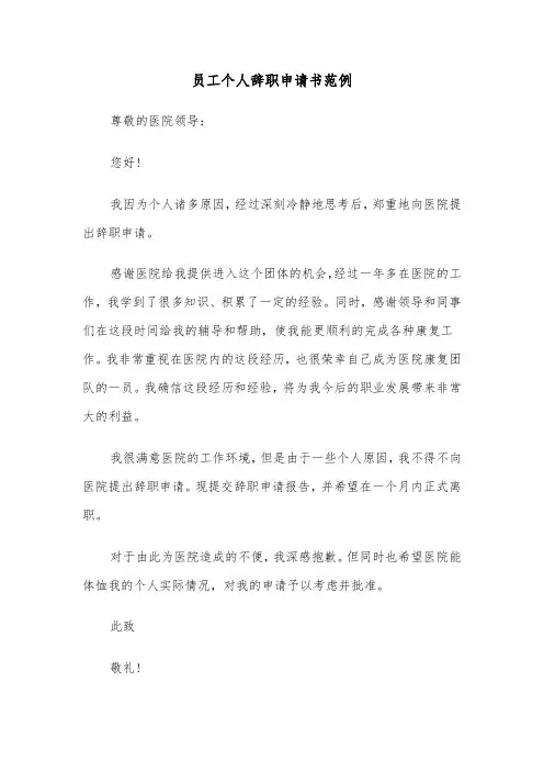 员工个人辞职申请书范例（5篇）