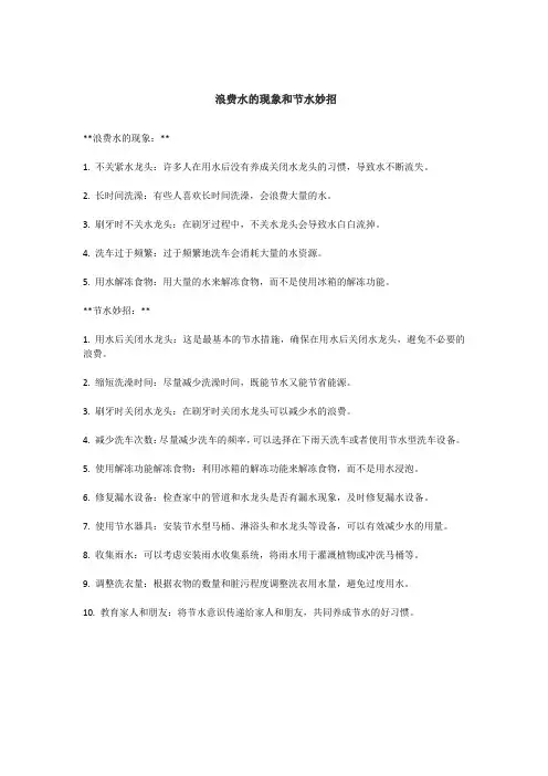 浪费水的现象和节水妙招