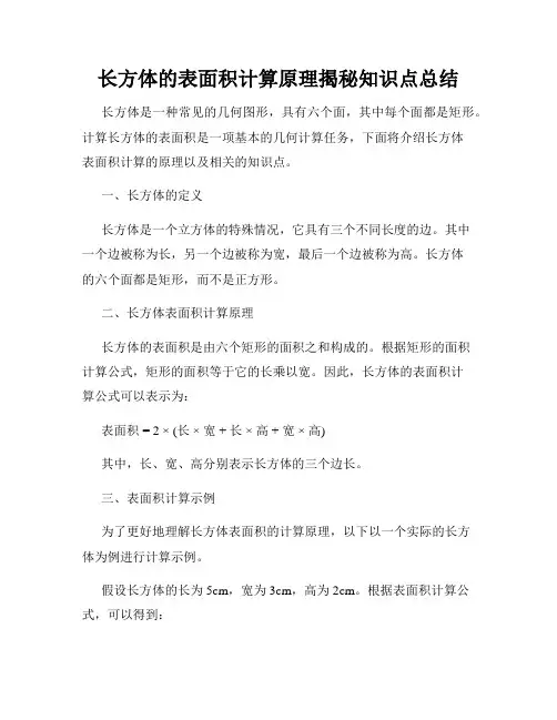 长方体的表面积计算原理揭秘知识点总结