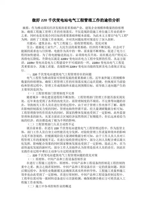  做好220千伏变电站电气工程管理工作的途径分析
