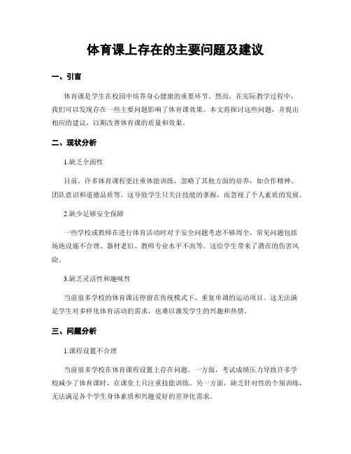 体育课上存在的主要问题及建议