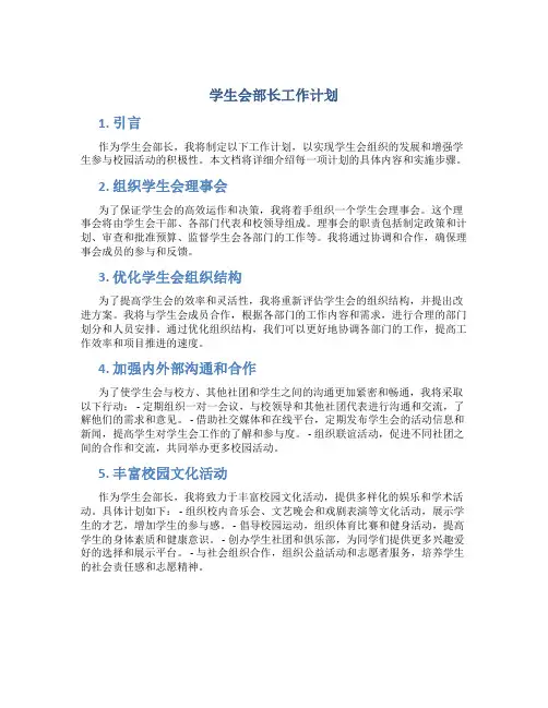 学生会部长工作计划