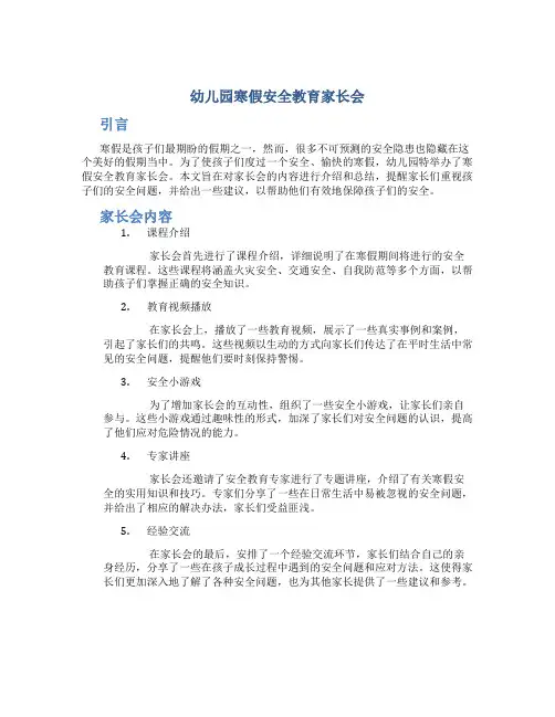 幼儿园寒假安全教育家长会