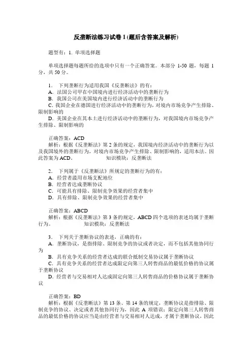 反垄断法练习试卷1(题后含答案及解析)